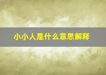 小小人是什么意思解释