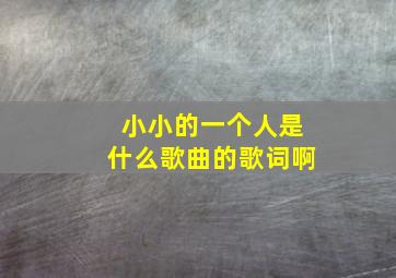 小小的一个人是什么歌曲的歌词啊