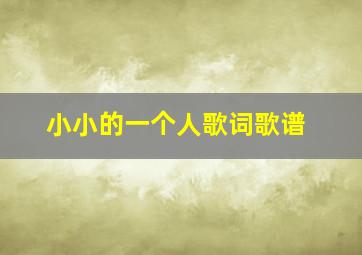 小小的一个人歌词歌谱