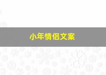 小年情侣文案