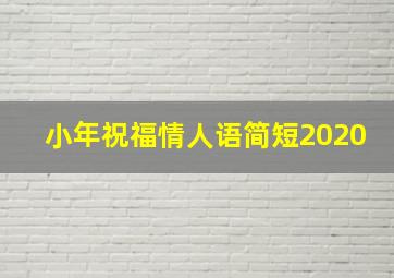 小年祝福情人语简短2020