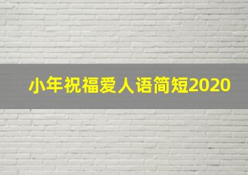 小年祝福爱人语简短2020