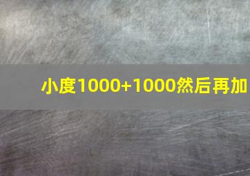 小度1000+1000然后再加