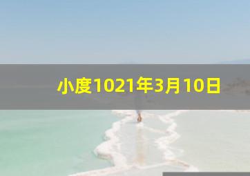 小度1021年3月10日