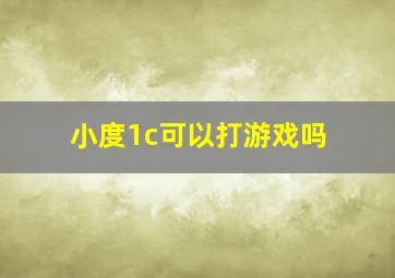 小度1c可以打游戏吗