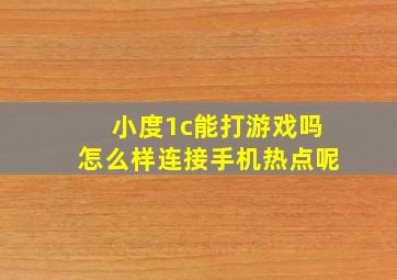 小度1c能打游戏吗怎么样连接手机热点呢