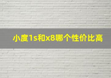 小度1s和x8哪个性价比高