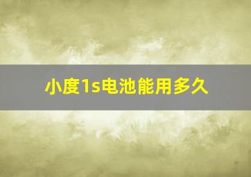 小度1s电池能用多久