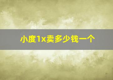 小度1x卖多少钱一个