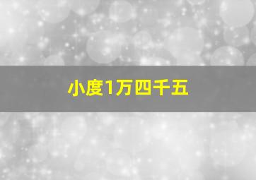 小度1万四千五