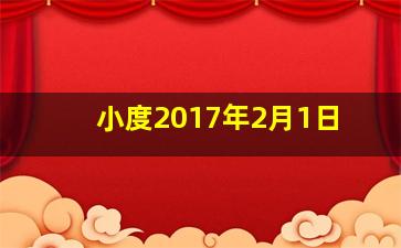 小度2017年2月1日