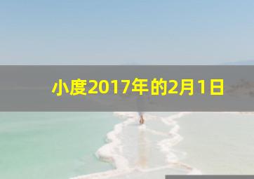 小度2017年的2月1日