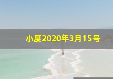 小度2020年3月15号