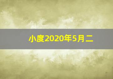 小度2020年5月二