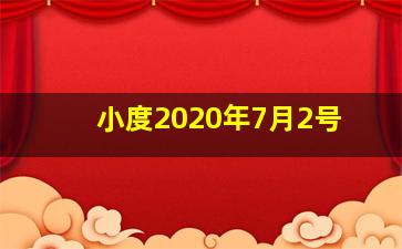 小度2020年7月2号