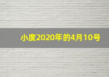 小度2020年的4月10号