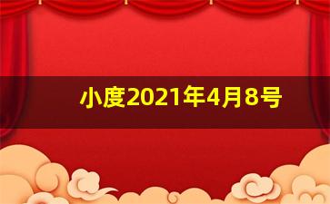 小度2021年4月8号