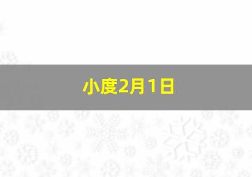 小度2月1日