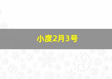 小度2月3号