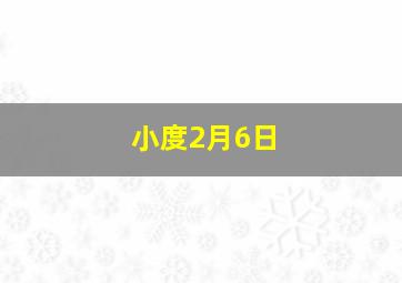 小度2月6日