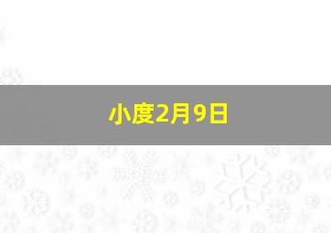 小度2月9日