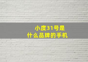 小度31号是什么品牌的手机