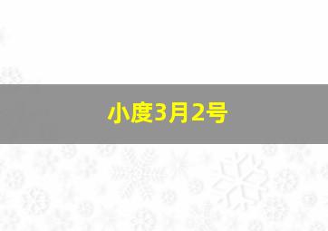 小度3月2号