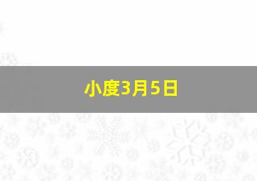 小度3月5日