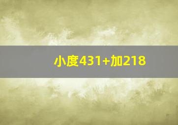 小度431+加218