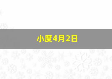 小度4月2日