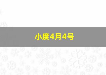 小度4月4号