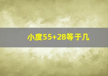 小度55+28等于几