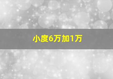 小度6万加1万