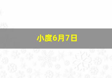 小度6月7日