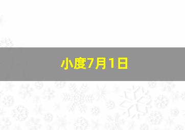 小度7月1日