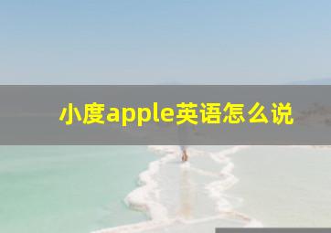 小度apple英语怎么说