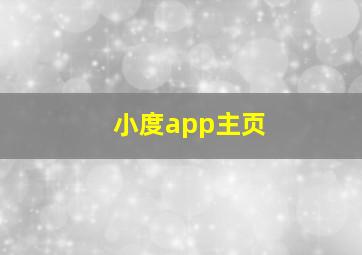 小度app主页