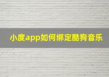 小度app如何绑定酷狗音乐