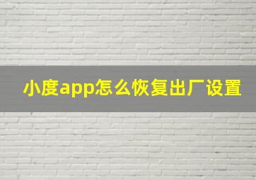 小度app怎么恢复出厂设置