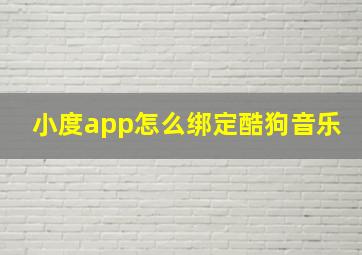 小度app怎么绑定酷狗音乐