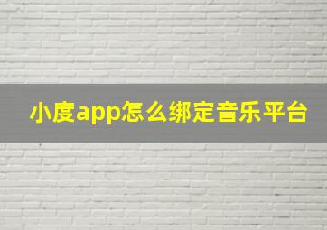 小度app怎么绑定音乐平台