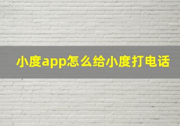 小度app怎么给小度打电话