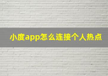 小度app怎么连接个人热点