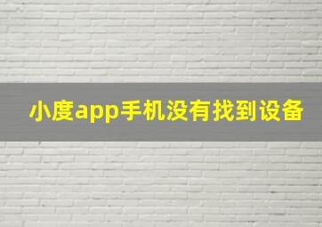 小度app手机没有找到设备