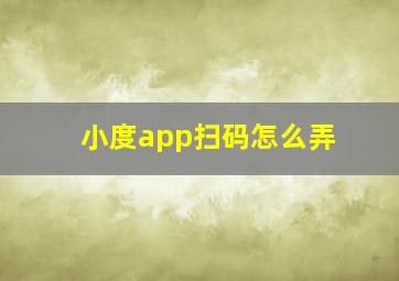 小度app扫码怎么弄