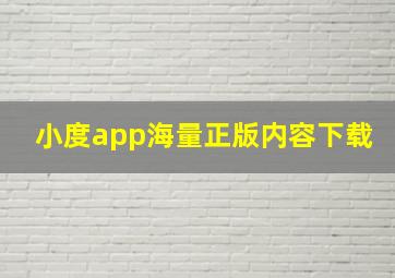 小度app海量正版内容下载