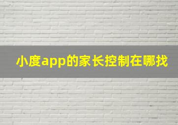 小度app的家长控制在哪找