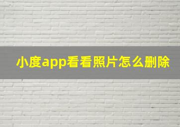 小度app看看照片怎么删除