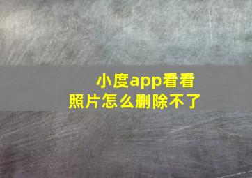 小度app看看照片怎么删除不了