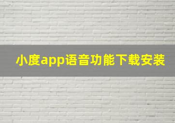 小度app语音功能下载安装